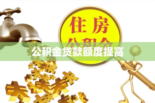 勉县公积金贷款额度提高