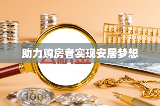 勉县助力购房者实现安居梦想