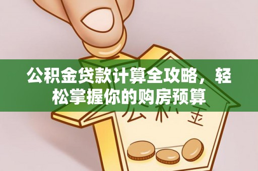 勉县公积金贷款计算全攻略，轻松掌握你的购房预算