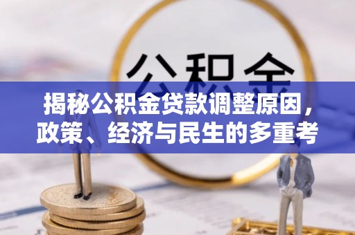 勉县揭秘公积金贷款调整原因，政策、经济与民生的多重考量