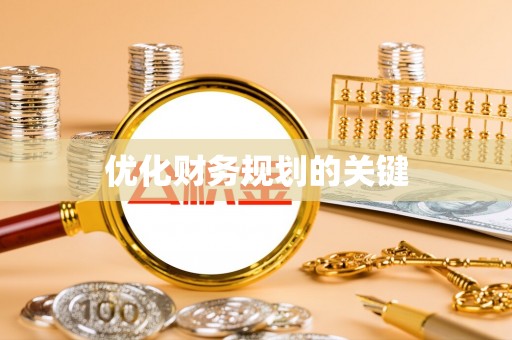 勉县优化财务规划的关键