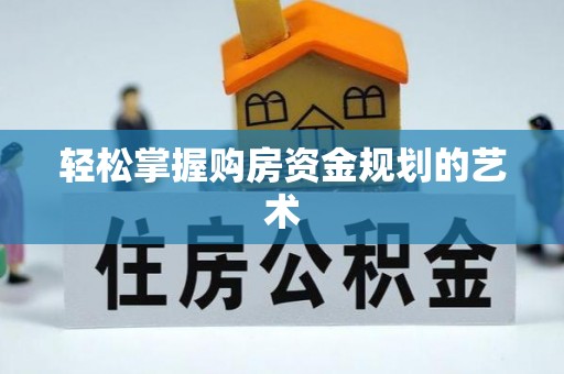勉县轻松掌握购房资金规划的艺术