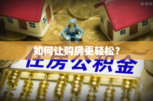 勉县如何让购房更轻松？