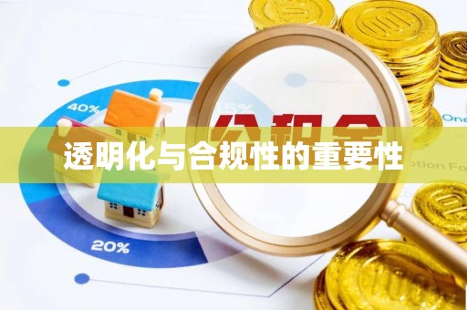 勉县透明化与合规性的重要性