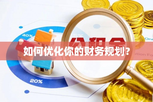 勉县如何优化你的财务规划？