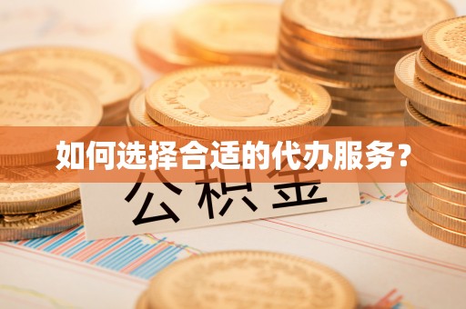 勉县如何选择合适的代办服务？