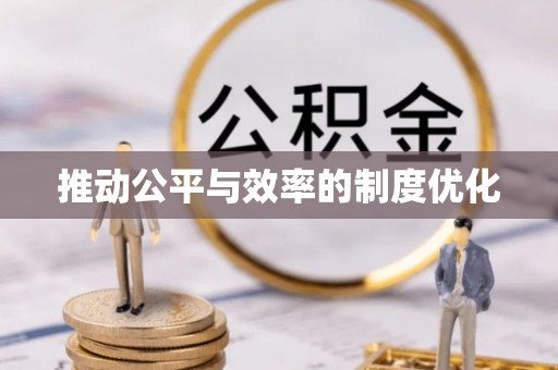 勉县推动公平与效率的制度优化