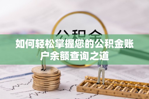 勉县如何轻松掌握您的公积金账户余额查询之道