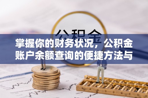 勉县掌握你的财务状况，公积金账户余额查询的便捷方法与重要性