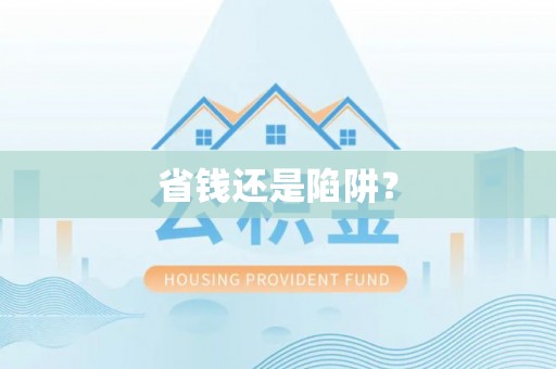 勉县省钱还是陷阱？