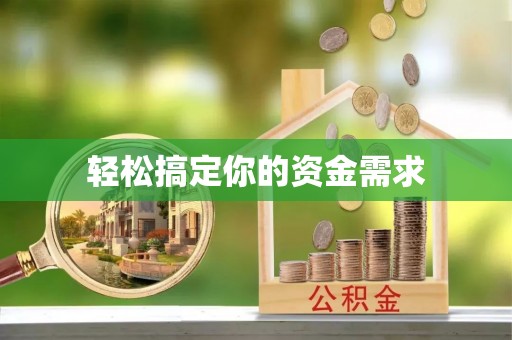 勉县轻松搞定你的资金需求