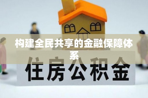 勉县构建全民共享的金融保障体系