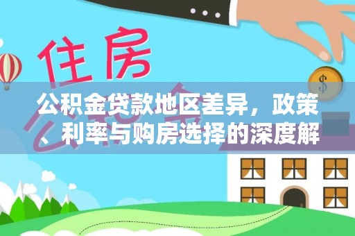 勉县公积金贷款地区差异，政策、利率与购房选择的深度解析