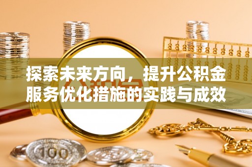 勉县探索未来方向，提升公积金服务优化措施的实践与成效