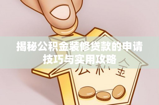 勉县揭秘公积金装修贷款的申请技巧与实用攻略