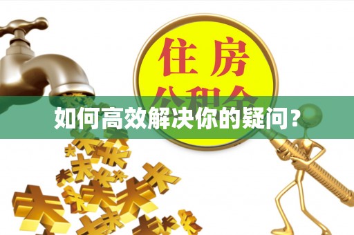 勉县如何高效解决你的疑问？