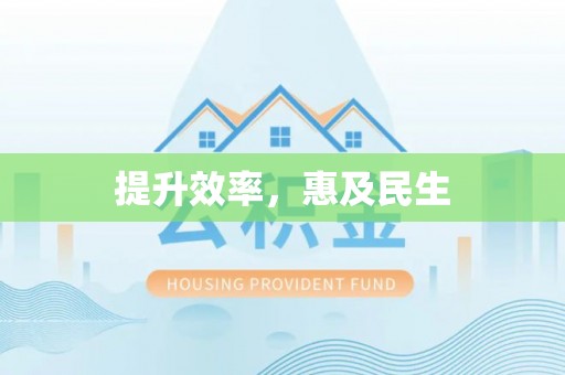 勉县提升效率，惠及民生