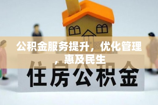 勉县公积金服务提升，优化管理，惠及民生