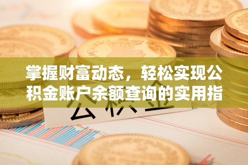 勉县掌握财富动态，轻松实现公积金账户余额查询的实用指南