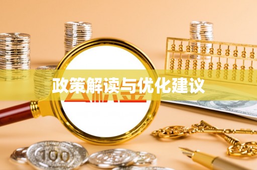 勉县政策解读与优化建议