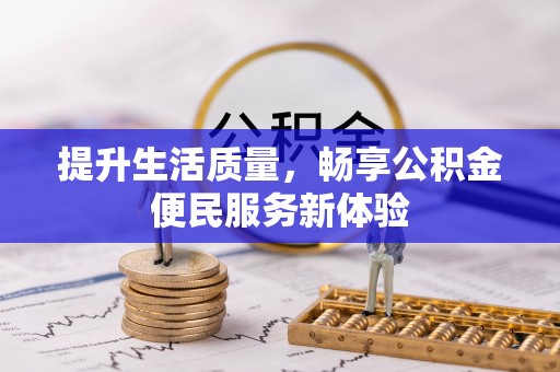 勉县提升生活质量，畅享公积金便民服务新体验