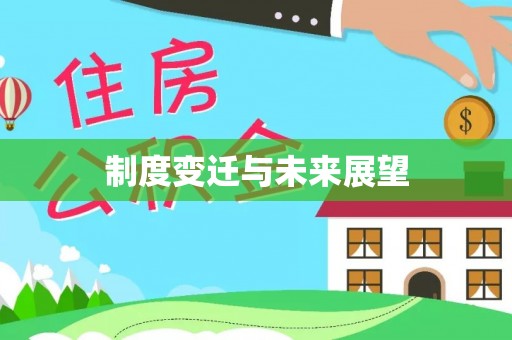 勉县制度变迁与未来展望