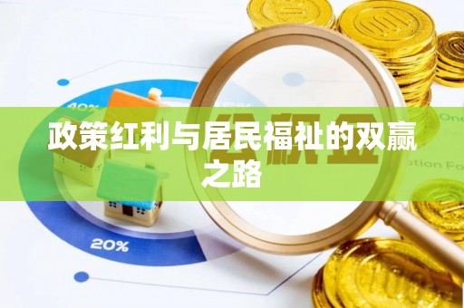 勉县政策红利与居民福祉的双赢之路