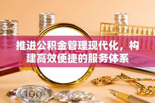 勉县推进公积金管理现代化，构建高效便捷的服务体系