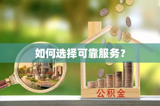 勉县如何选择可靠服务？