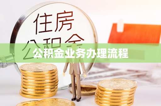 勉县公积金业务办理流程