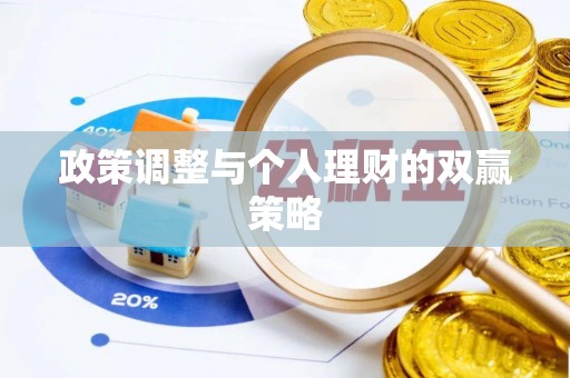 勉县政策调整与个人理财的双赢策略