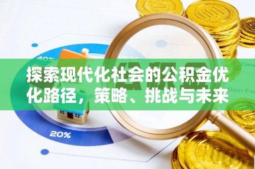 勉县探索现代化社会的公积金优化路径，策略、挑战与未来展望