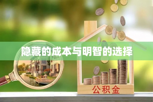 勉县隐藏的成本与明智的选择
