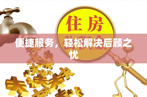 勉县便捷服务，轻松解决后顾之忧