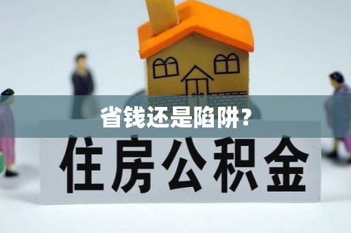 勉县省钱还是陷阱？