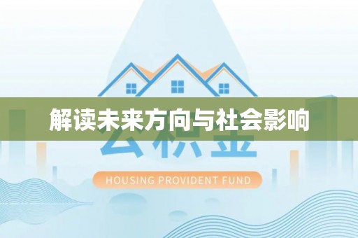 勉县解读未来方向与社会影响