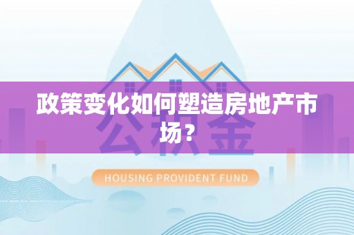 勉县政策变化如何塑造房地产市场？