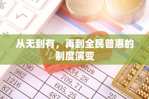 勉县从无到有，再到全民普惠的制度演变
