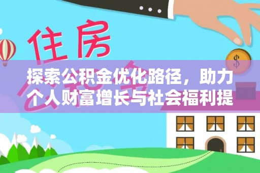 勉县探索公积金优化路径，助力个人财富增长与社会福利提升