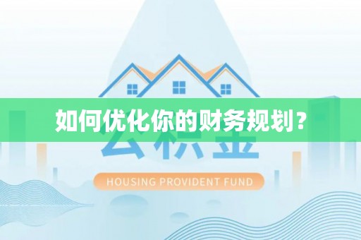 勉县如何优化你的财务规划？