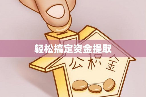 勉县轻松搞定资金提取