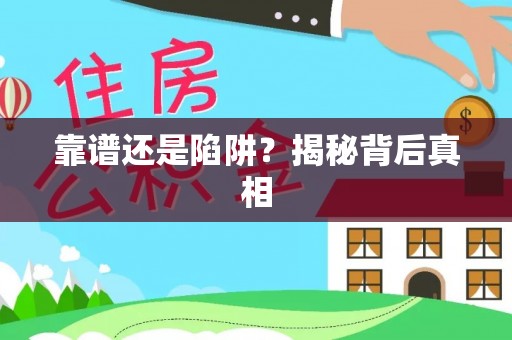 勉县靠谱还是陷阱？揭秘背后真相