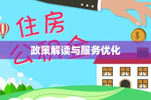 勉县政策解读与服务优化