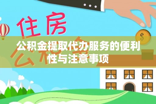 勉县公积金提取代办服务的便利性与注意事项