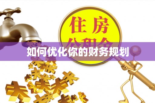 勉县如何优化你的财务规划