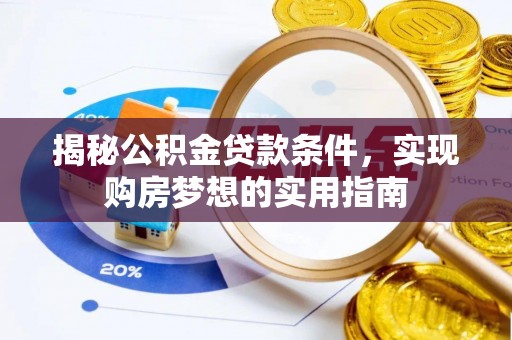 勉县揭秘公积金贷款条件，实现购房梦想的实用指南