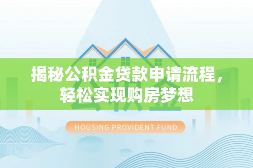 勉县揭秘公积金贷款申请流程，轻松实现购房梦想