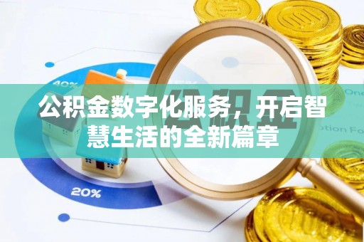 勉县公积金数字化服务，开启智慧生活的全新篇章