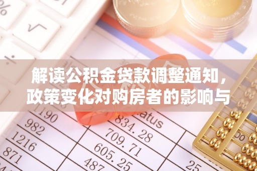勉县解读公积金贷款调整通知，政策变化对购房者的影响与机遇