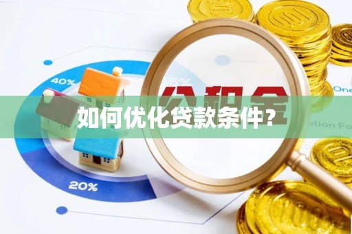 勉县如何优化贷款条件？